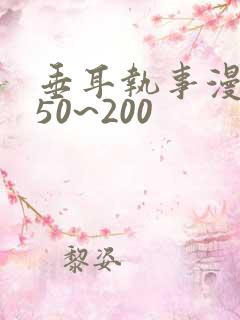 垂耳执事漫画150~200