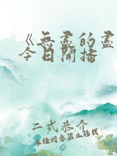 《无尽的尽头》今日开播