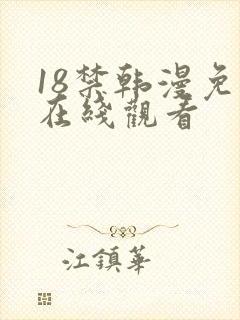 18禁韩漫免费在线观看