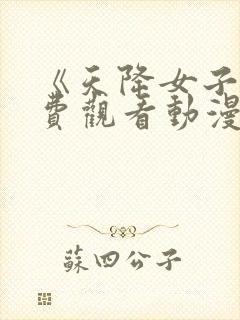 《天降女子》免费观看动漫