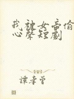 我被女帝偷听了心声短剧