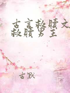 古言救赎文女主救赎男主