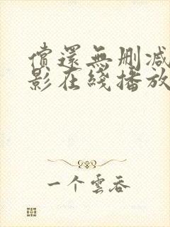 偿还无删减版电影在线播放