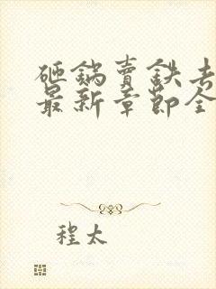 砸锅卖铁去上学最新章节全文免费阅读无弹窗