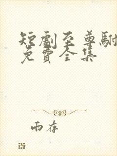 短剧至尊驸马爷免费全集