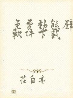 免费动态壁纸的软件下载