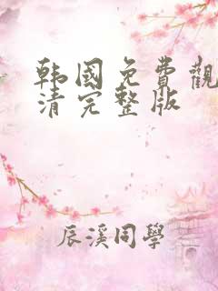 韩国免费观看高清完整版