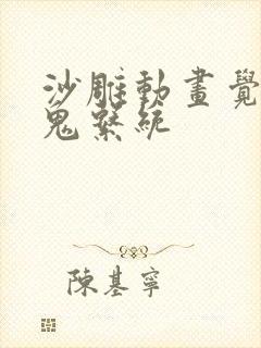 沙雕动画觉醒杀鬼系统