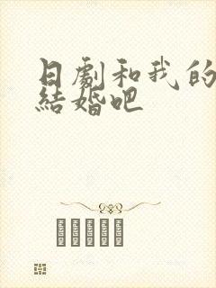 日剧和我的老公结婚吧