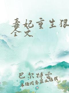 毒妃重生狠绝色全文