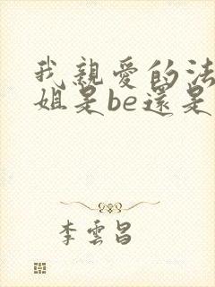 我亲爱的法医小姐是be还是he