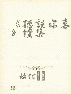 《听说你喜欢我》续集