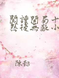 阅读开局十连抽然后无敌小说