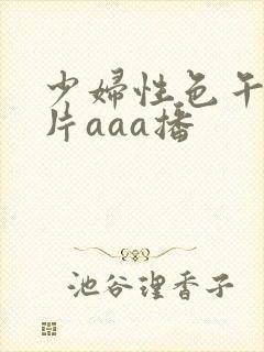 少妇性色午夜淫片aaa播