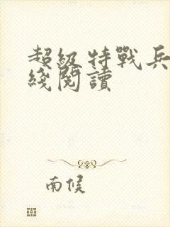 超级特战兵王在线阅读