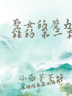 圣女的魔力是万能的 第二季 动漫