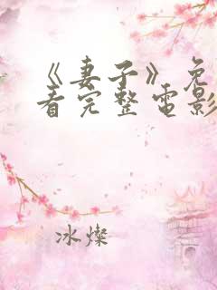 《妻子》免费观看完整电影高清在线