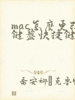 mac怎么更改键盘快捷键