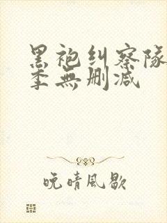 黑袍纠察队第三季无删减