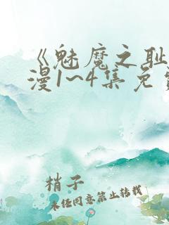 《魅魔之耻》动漫1~4集免费看