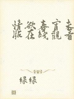 情欲春宵未删减版在线观看