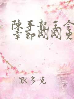 陈平龙王令最新章节刚刚更新