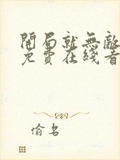 开局就无敌漫画免费在线看