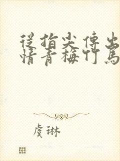 从指尖传出的热情青梅竹马是消防员.