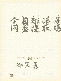 今日离港广播剧网盘提取码