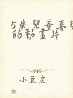 5岁儿童喜欢看的动画片