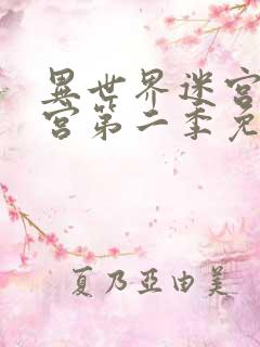 异世界迷宫开后宫第二季免费看