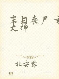 末日丧尸 玄幻大神