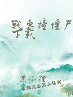 战车撞僵尸游戏下载