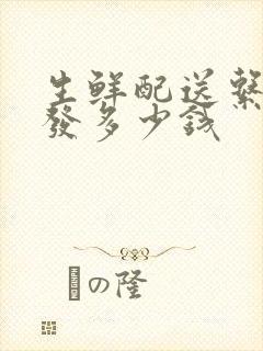 生鲜配送系统开发多少钱