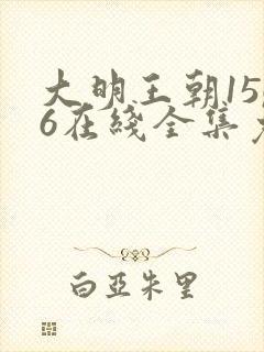 大明王朝1566在线全集免费观看第43集