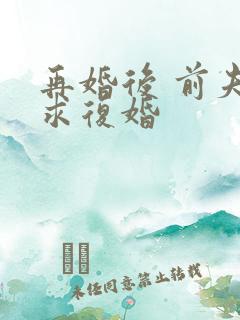 再婚后 前夫来求复婚