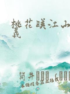 桃花映江山刘学义