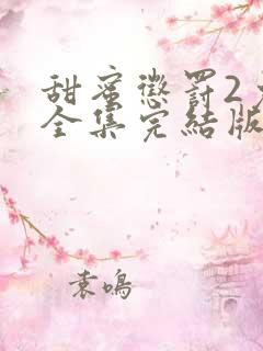 甜蜜惩罚2免费全集完结版剧情介绍