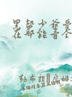 黑帮少爷爱上我在哪能看全剧完