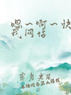 嗯～啊～快点死我网站
