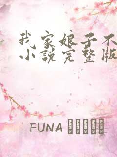 我家娘子不对劲小说完整版免费阅读