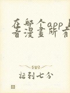 在哪个app上看漫画所有漫画都免费