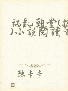 祸乱朝堂(总攻)小说阅读笔趣阁