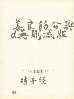 善良的公与媳hd无删减版