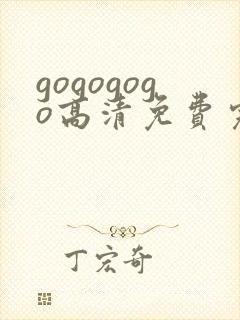 gogogogo高清免费完整版视频韩国