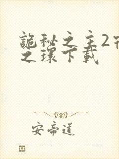 诡秘之主2宿命之环下载