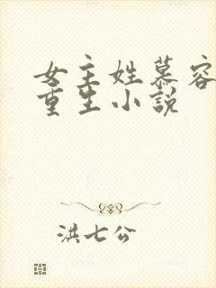 女主姓慕容雪的重生小说