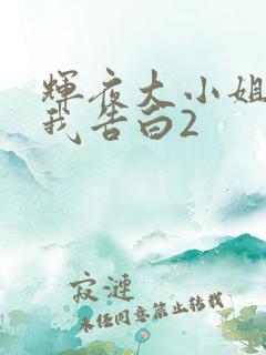 辉夜大小姐想让我告白2