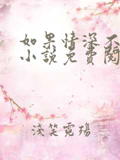 如果情深不可说小说免费阅读