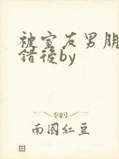 被室友男朋友认错后by